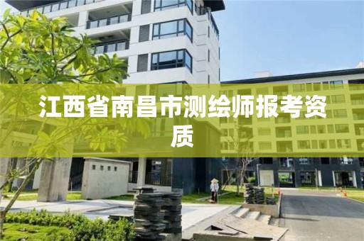 江西省南昌市測繪師報考資質