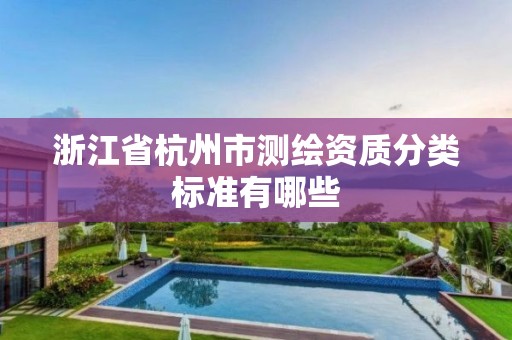 浙江省杭州市測繪資質分類標準有哪些