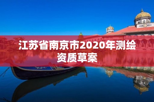 江蘇省南京市2020年測繪資質(zhì)草案