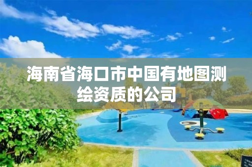 海南省海口市中國有地圖測繪資質的公司