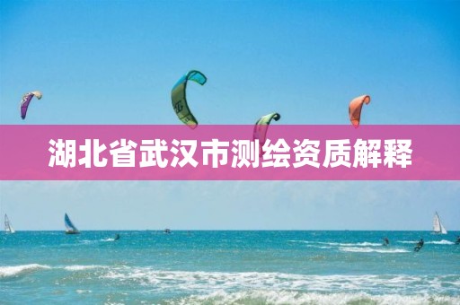 湖北省武漢市測繪資質解釋