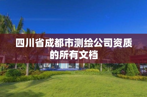 四川省成都市測繪公司資質的所有文檔