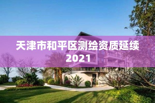 天津市和平區測繪資質延續2021