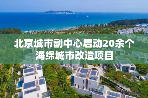 北京城市副中心啟動20余個海綿城市改造項目