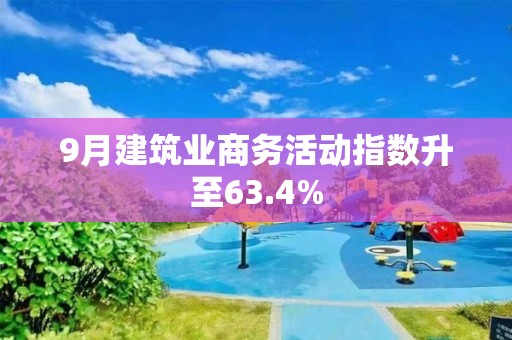 9月建筑業商務活動指數升至63.4%