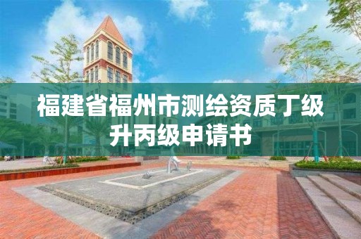 福建省福州市測繪資質丁級升丙級申請書