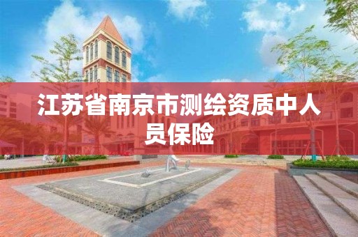 江蘇省南京市測繪資質中人員保險