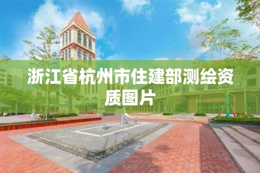 浙江省杭州市住建部測繪資質(zhì)圖片