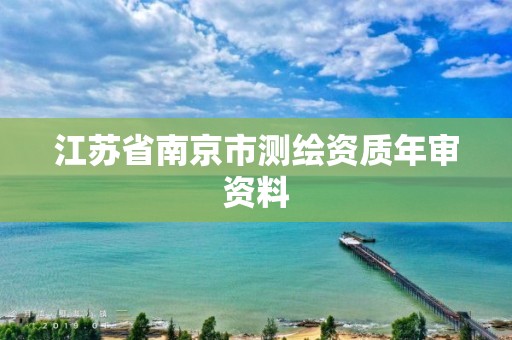 江蘇省南京市測繪資質年審資料