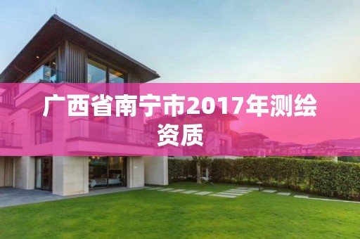 廣西省南寧市2017年測繪資質