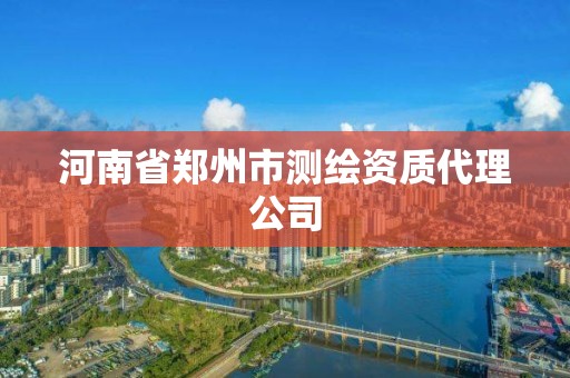 河南省鄭州市測繪資質代理公司