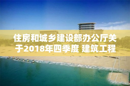 住房和城鄉建設部辦公廳關于2018年四季度 建筑工程施工轉包違法分包等違法行為查處情況的通報