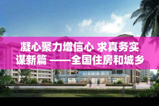 凝心聚力增信心 求真務實謀新篇 ――全國住房和城鄉建設工作會議代表熱議工作報告