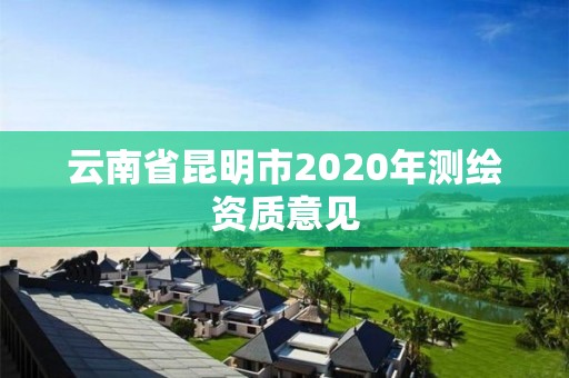 云南省昆明市2020年測繪資質意見