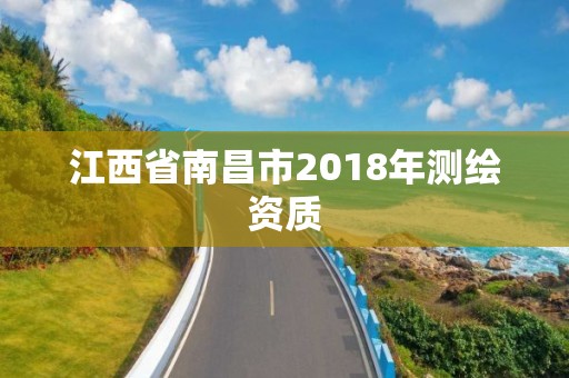 江西省南昌市2018年測繪資質