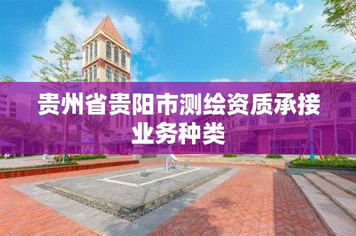 貴州省貴陽市測繪資質承接業務種類