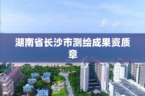 湖南省長沙市測繪成果資質章