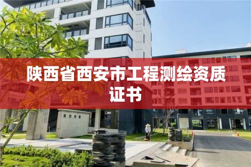 陜西省西安市工程測繪資質證書