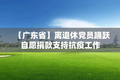 【廣東省】離退休黨員踴躍自愿捐款支持抗疫工作