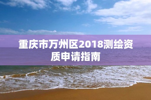 重慶市萬州區2018測繪資質申請指南