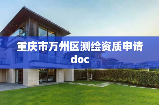 重慶市萬州區測繪資質申請doc