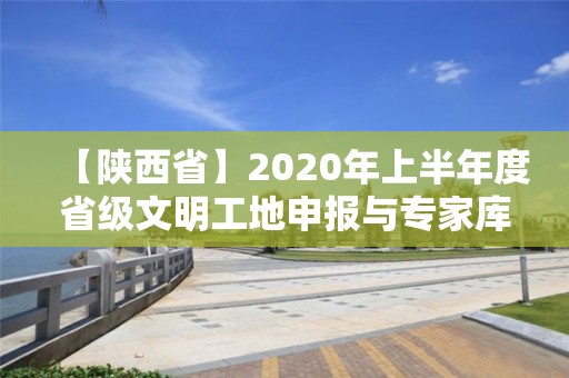 【陜西省】2020年上半年度省級文明工地申報與專家庫成員推薦工作開始