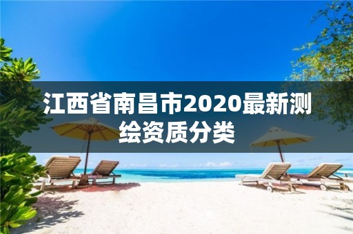 江西省南昌市2020最新測繪資質分類