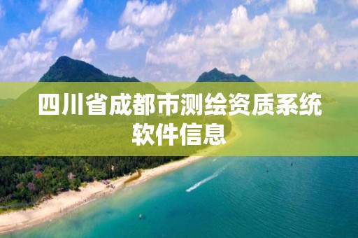 四川省成都市測繪資質系統軟件信息