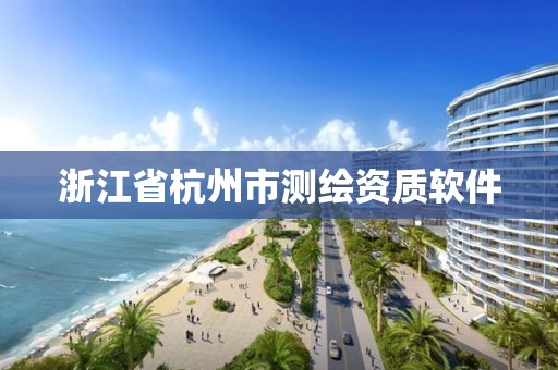 浙江省杭州市測繪資質軟件