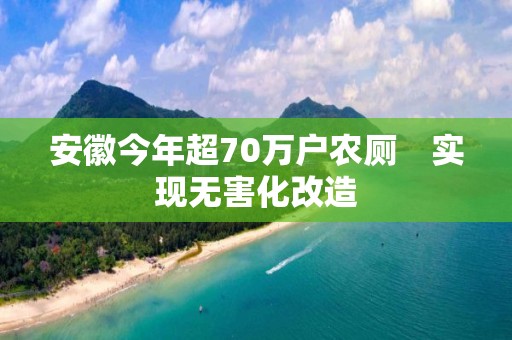 安徽今年超70萬戶農(nóng)廁　實(shí)現(xiàn)無害化改造