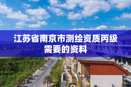 江蘇省南京市測繪資質丙級需要的資料