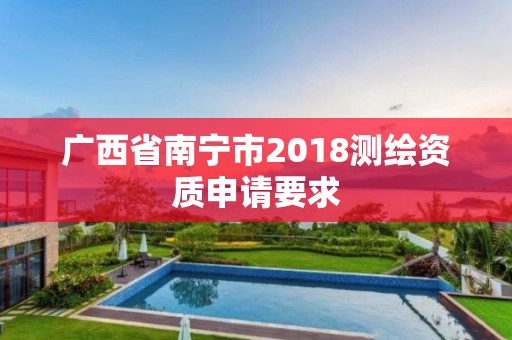 廣西省南寧市2018測繪資質申請要求