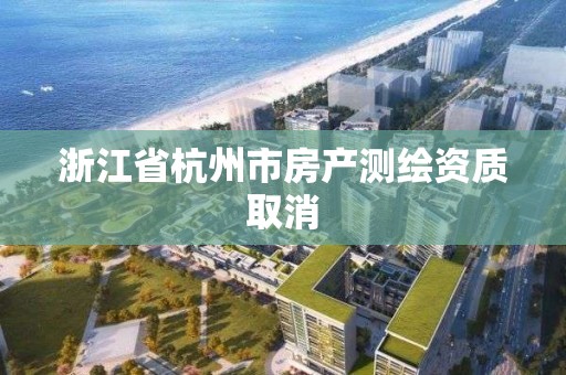 浙江省杭州市房產測繪資質取消