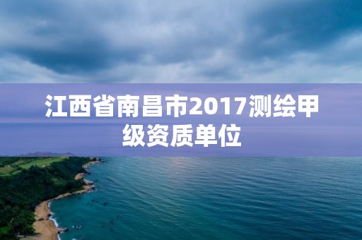 江西省南昌市2017測繪甲級資質單位