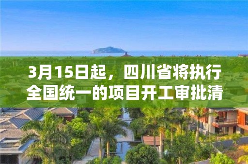 3月15日起，四川省將執行全國統一的項目開工審批清單