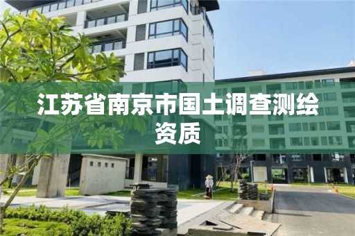 江蘇省南京市國土調查測繪資質