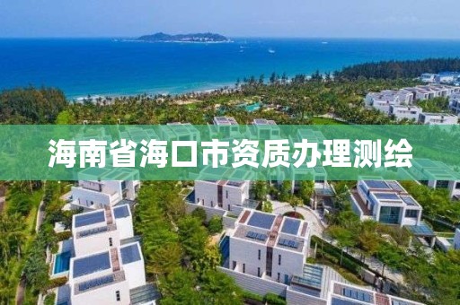 海南省海口市資質辦理測繪