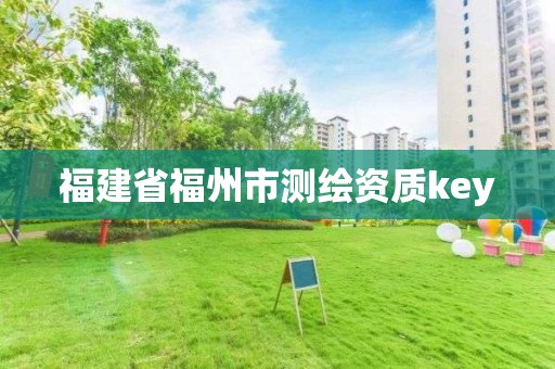 福建省福州市測繪資質key