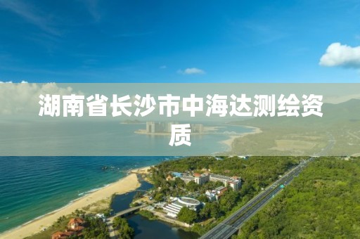 湖南省長(zhǎng)沙市中海達(dá)測(cè)繪資質(zhì)