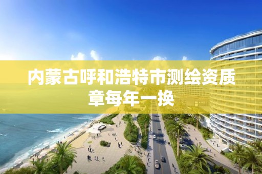 內蒙古呼和浩特市測繪資質章每年一換