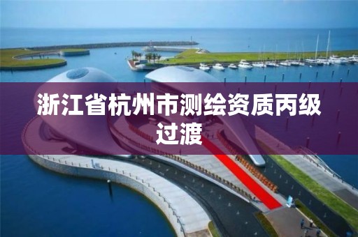 浙江省杭州市測繪資質丙級過渡