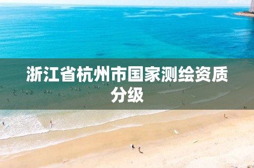 浙江省杭州市國家測繪資質分級