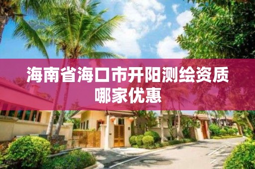 海南省海口市開陽測繪資質哪家優惠