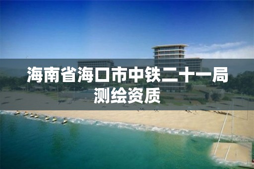 海南省海口市中鐵二十一局測繪資質