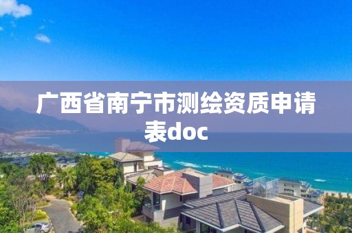 廣西省南寧市測繪資質(zhì)申請表doc