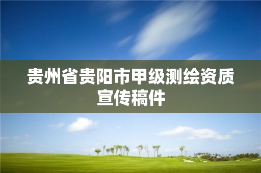 貴州省貴陽市甲級測繪資質宣傳稿件