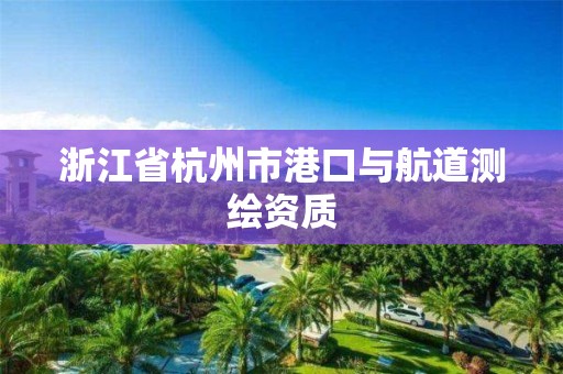 浙江省杭州市港口與航道測繪資質