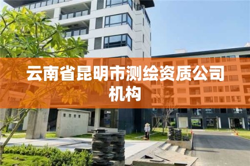 云南省昆明市測繪資質公司機構