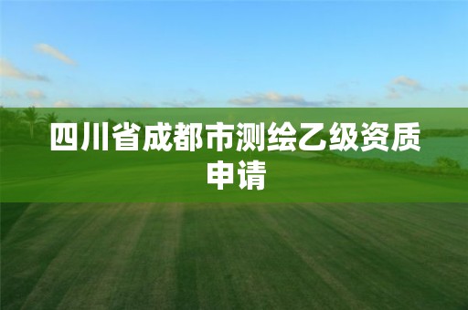 四川省成都市測繪乙級資質(zhì)申請