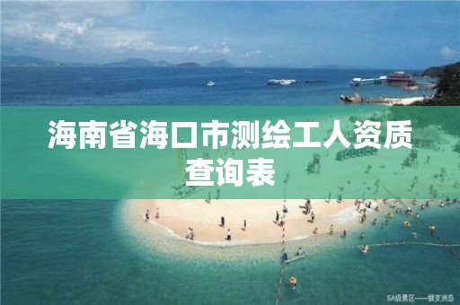 海南省海口市測繪工人資質查詢表